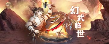 活动预告丨全新专属幻武上架！幻武遗迹明日开启