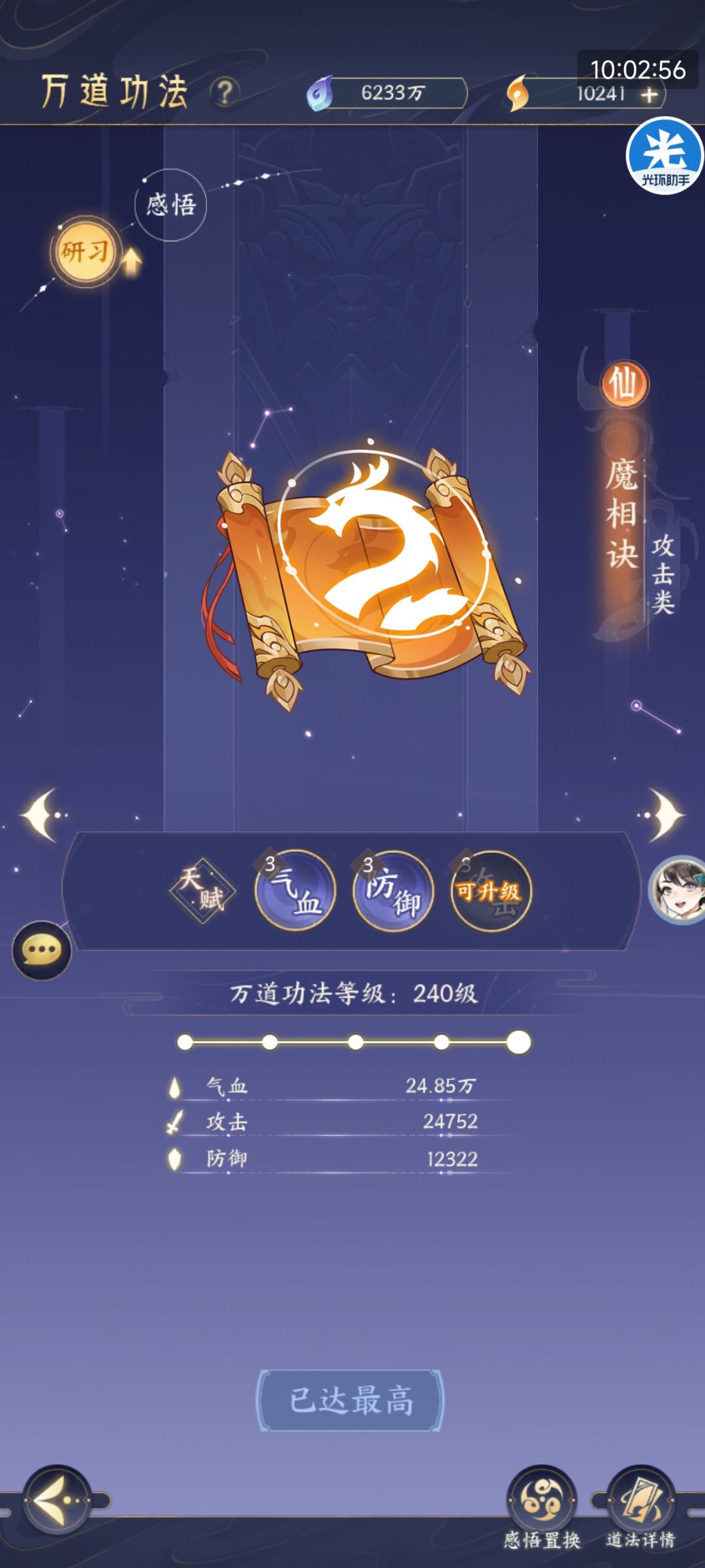 万道满级240 2