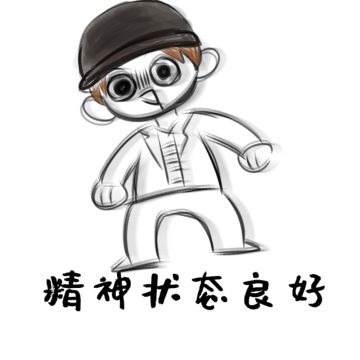 精神状态非常good