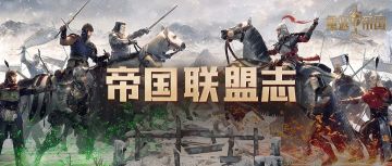 看翻盘专业户如何首战王城，微信3区【战皇城】联盟纪事