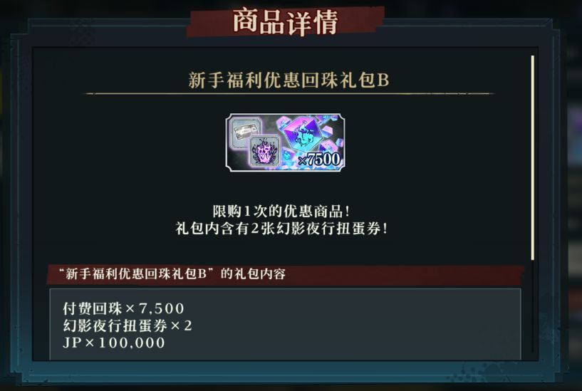 关于《幻影夜行全球版》新手福利优惠回珠礼包截图