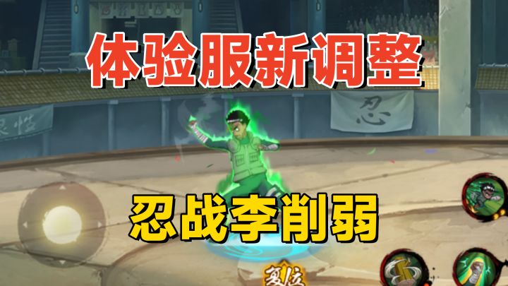 忍战小李三个技能全削弱，仙鸣优化判定，忍战土台变充能机制！截图