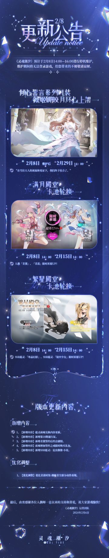 《灵魂潮汐》2月8日停机维护公告
