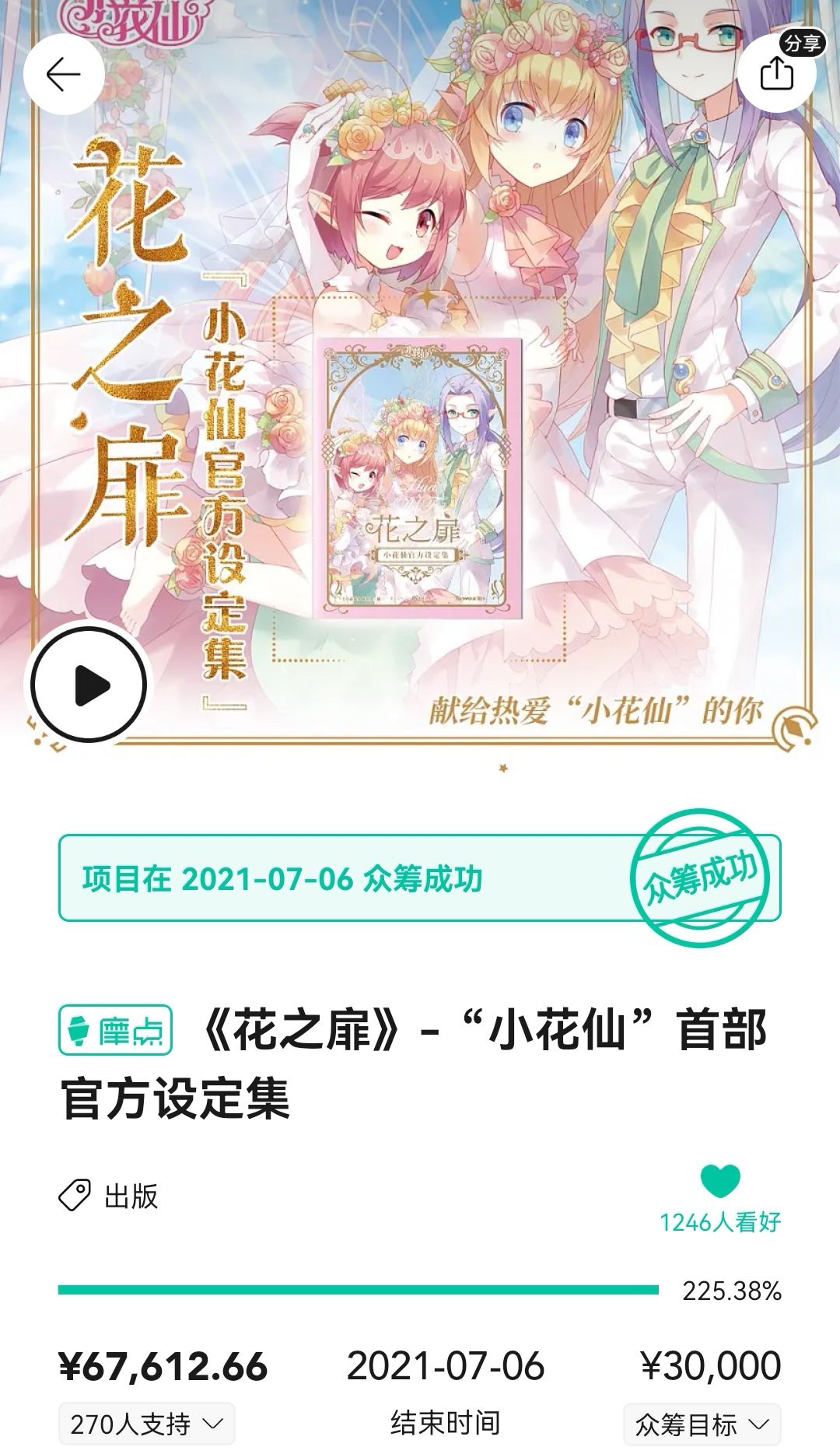 《花之扉》设定集三周年纪念 2