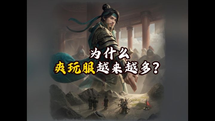 为什么“爽玩服”越来越多?截图