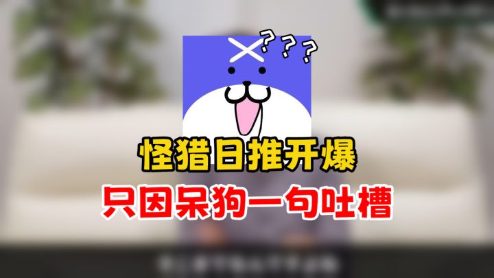 怪猎日推：因锐评荒野而引发开团，霓虹猎批最爆的一集！截图