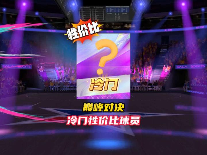 美职篮巅峰对决当前版本冷门性价比球员!截图