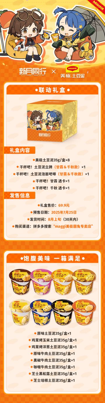 《新月同行》x 美极土豆泥 联名礼盒火热预售中！