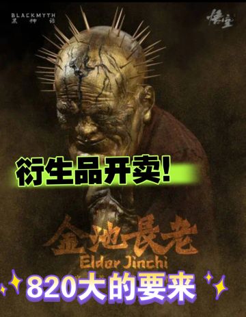 黑神话衍生品开卖，820大的要来？速来！