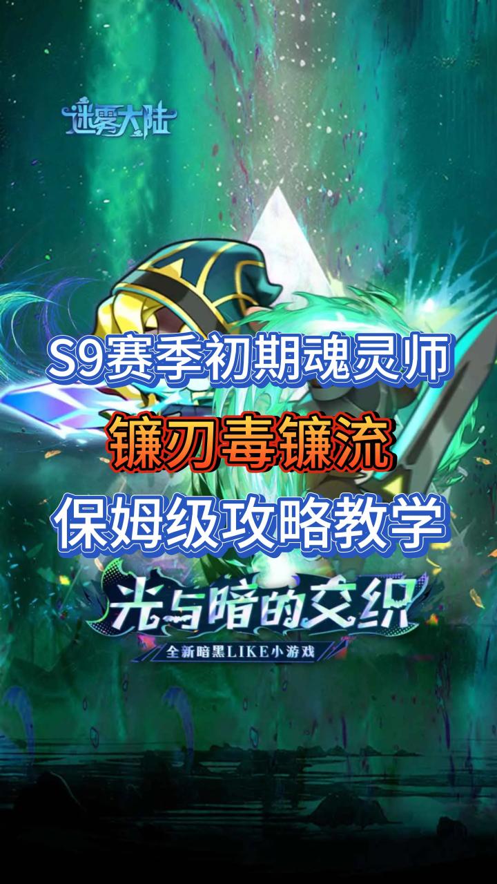 S9赛季初期魂灵师:镰刃毒镰流保姆级攻略它来了截图