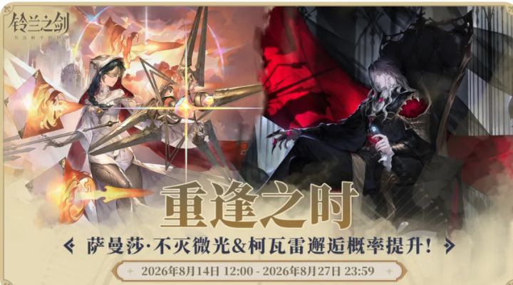 【快讯】《铃兰之剑》8月14日开启「重逢之时」双角色限时邂逅截图