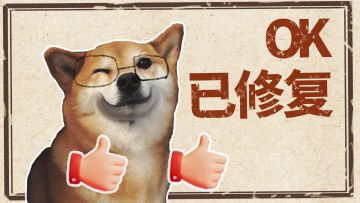 战斗问题已修复！
晚点给大家邮件发点材料