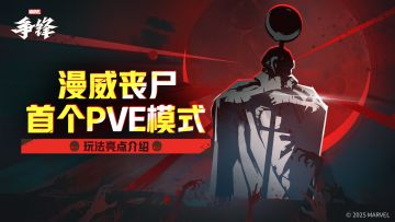 快来成为打丧尸高手！「漫威丧尸」玩法亮点介绍