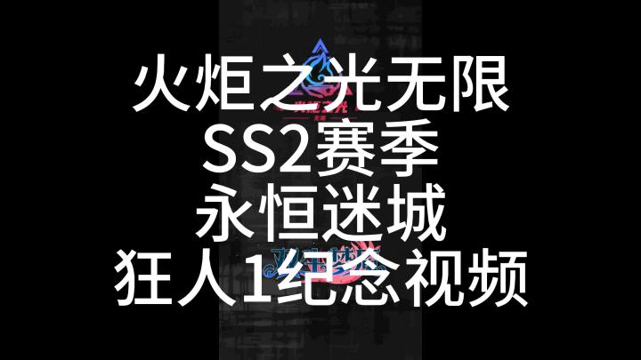火炬之光无限SS2赛季永恒迷城狂人1纪念视频献给热爱的玩家截图