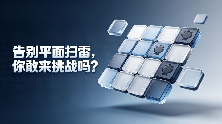 3D扫雷消消消:告别平面扫雷,你敢来挑战吗?截图