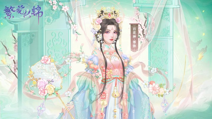 仙裳鉴赏 | 百花神·霏弥截图