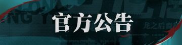 《归龙潮》陪伴服务器开启公告