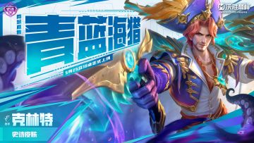 新皮肤情报丨克林特全新史诗皮肤「青蓝海猎」