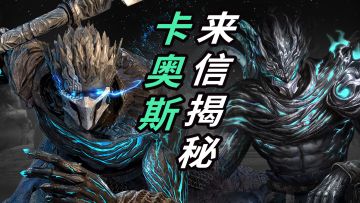 【解谜帖】卡奥斯信件谜题揭秘，获奖名单公布