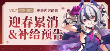 【资讯】V8.7更新内容前瞻丨迎春累消开放、补给预告公开
