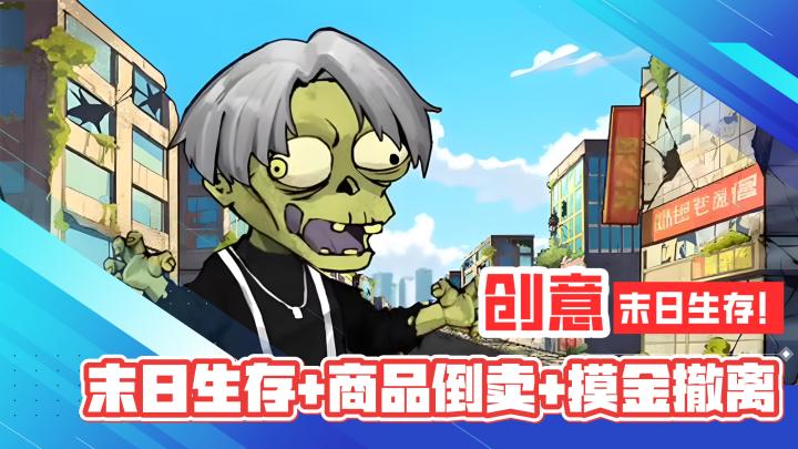 创意单机！模拟氪金！末日生存！这分明是我在末日摸金的快乐日常截图