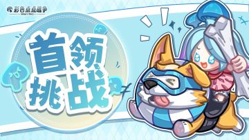 【萌新攻略】⚔️首领讨伐&试炼活动指南