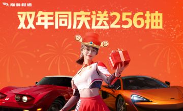 财神可可到！新赛季头彩第三弹，双年同庆256抽！