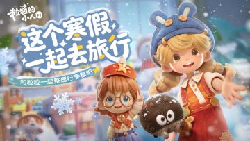 福利活动 |粒粒寒假旅行计划