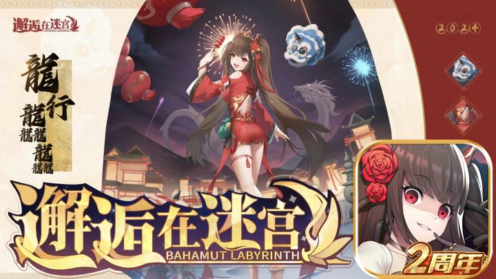 新春活动不停！《邂逅在迷宫》皮肤炫丽！福利拉满！截图