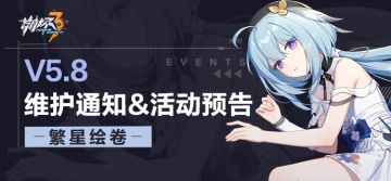 【公告】《崩坏3》5.8版本维护通知、新活动预告