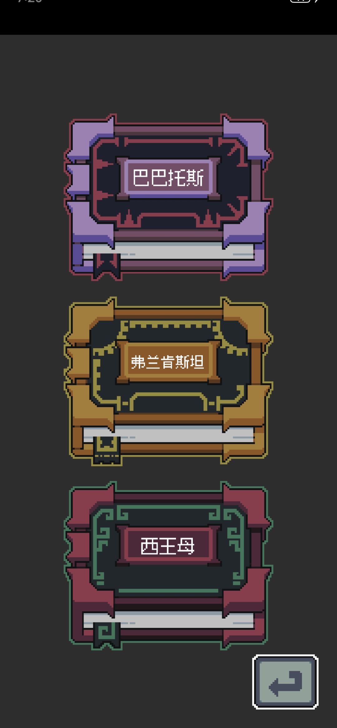 弗兰肯斯坦流派上截图