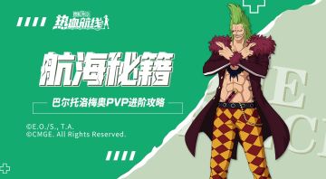 【航海秘籍】打、打、打不到我！巴尔托洛梅奥如何在竞技场化险为夷？