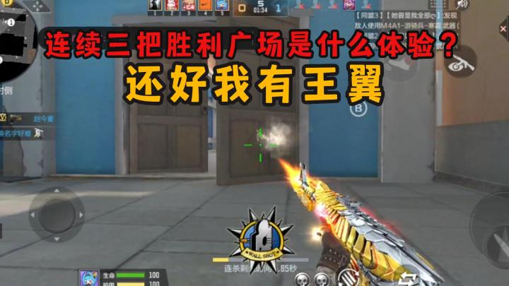 连续三把胜利广场是什么体验?还好我有王翼截图