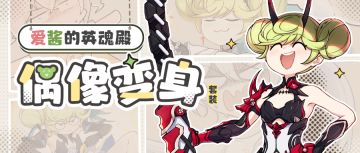 圣痕攻略 |「偶像变身」 套装