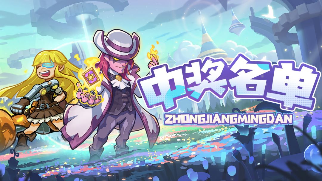【中奖名单】活动开奖！召唤师们快来看看有没有你的名字吧~截图
