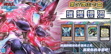 #游戏王决斗链接# 第27弹 主卡盒《璀璨银河》将于7月13日上线！
《璀璨银河》收录了天城快斗的王牌怪兽「银河眼光子龙」以及全新的「银河」与「光子」系列怪兽！
此外，还有拥有独特战斗方式的「超重武者」以及可以融合召唤多种属性融合怪兽的「召唤师 阿莱斯特」！
官网全卡表已更新，详情请见→https://ygo.163.com/card/list.html?id=75
「超银河眼光子龙」
若用「银河
