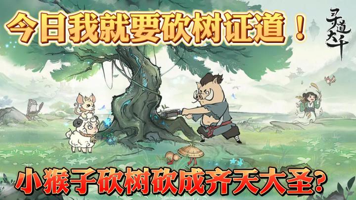 开局一棵树.秒杀全场.如果你也玩这个那真的是.泰裤辣!截图