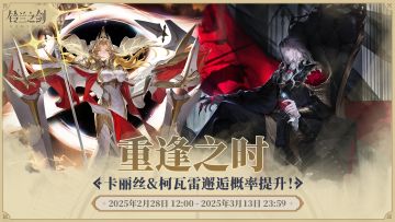 「重逢」邂逅预告：卡丽丝&柯瓦雷