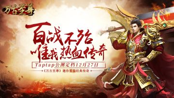 《万古至尊》公测开启，加群领专属福利！