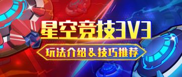 【新手攻略】星空竞技3V3玩法介绍&技巧推荐