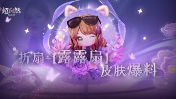 露思语音道具皮肤【折扇-露露扇】曝光！