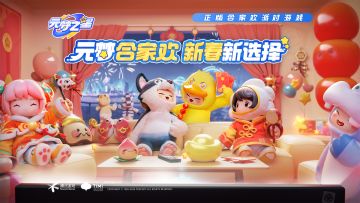 元梦合家欢 新春新选择