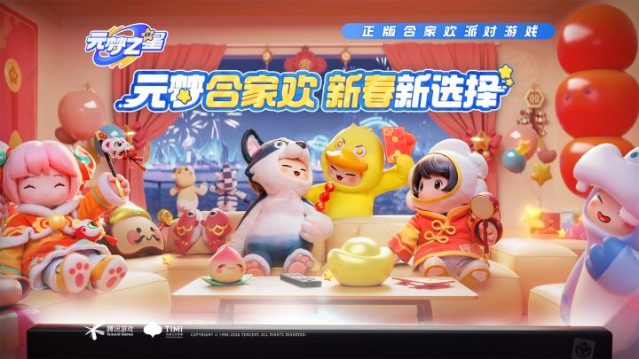 元梦合家欢 新春新选择截图