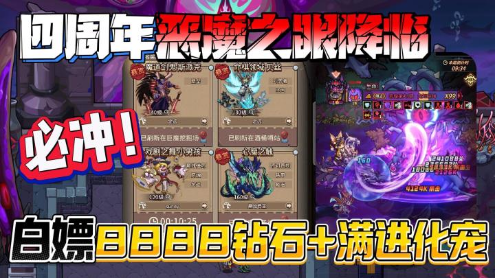人人必冲！单手轻松爽刷，四周年豪华福利+恶魔之眼，入坑就开爽截图