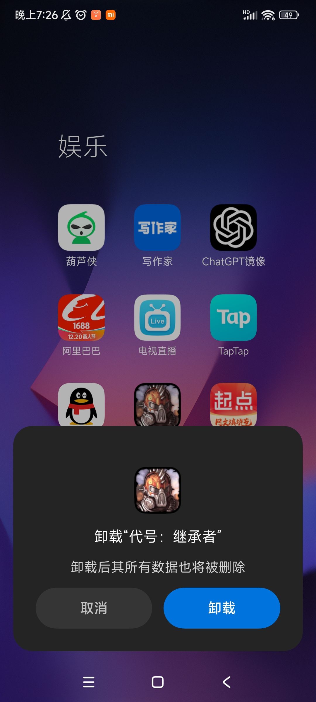 哎,没有新花样了,继承者,卸载 1