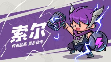 角色攻略｜雷霆守护者·索尔