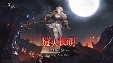 队长，「燧火长明」现已开启！