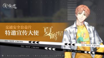 宣传大使·夏鸣星交通安全公益片