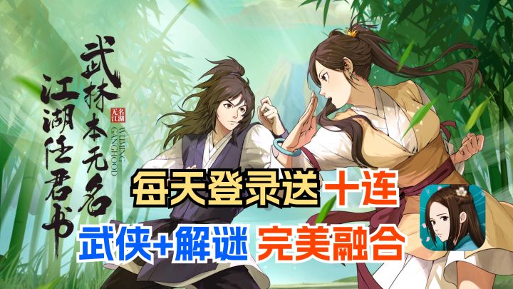 每天都送十连抽!融合了特色解谜元素的放置类武侠手游!截图