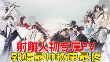 射雕人物专属PV，郭靖弯弓射大雕，杨康的很有深意！